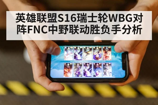 英雄联盟S16瑞士轮WBG对阵FNC中野联动胜负手分析