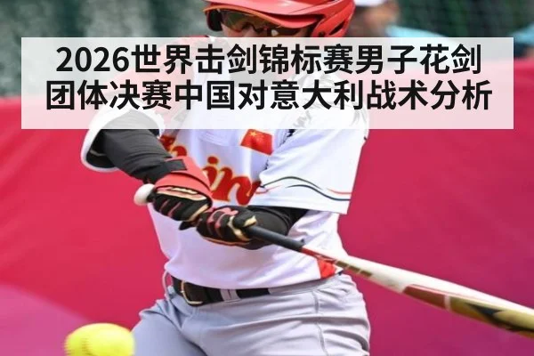2026世界击剑锦标赛男子花剑团体决赛中国对意大利战术分析（Hui da）